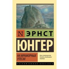 On marble cliffs. Junger E.