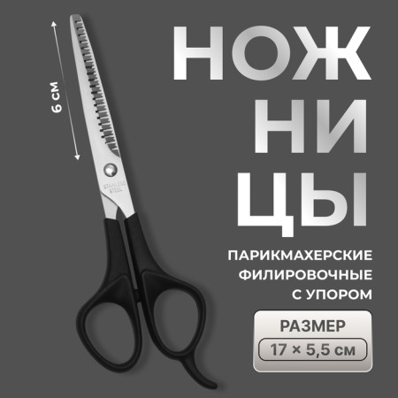 Filtering scissors with emphasis, blade - 6 cm, black color