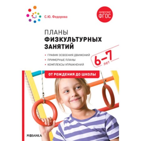 Methodological manual (recommendations). Federal State Educational Standard BC. Plane plans for 6-7 years. Fedorova S. Yu.