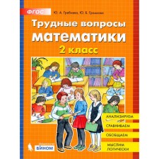 Training apparatus. GEF. Difficult issues of mathematics grade 2. Grebneva Yu. A.