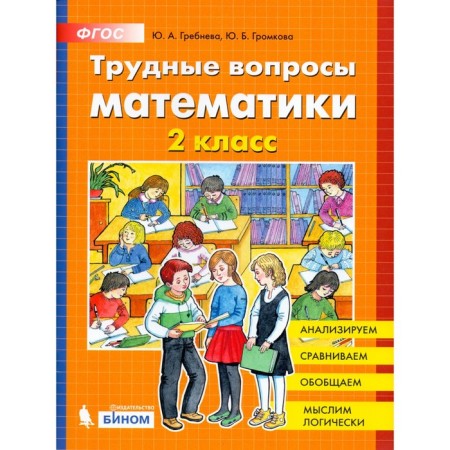 Training apparatus. GEF. Difficult issues of mathematics grade 2. Grebneva Yu. A.
