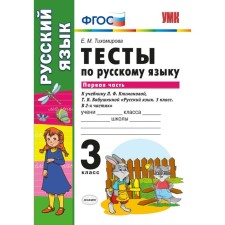Russian language. Grade 3. Part 1. Tests for the textbook L.F. Klimanova, T.V. Babushkina. Tikhomirova E. M.