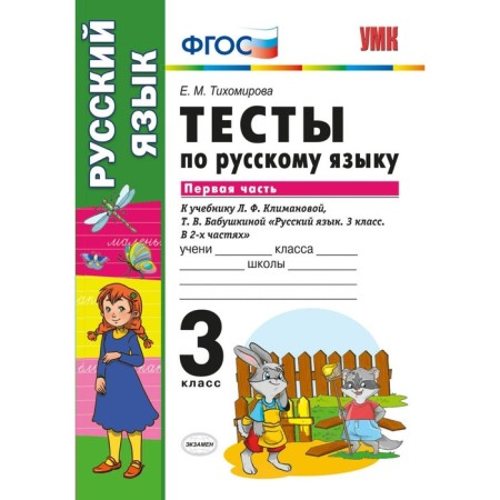 Russian language. Grade 3. Part 1. Tests for the textbook L.F. Klimanova, T.V. Babushkina. Tikhomirova E. M.