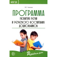 The program for the development of speech and speech education of preschool children. Ushakova O.S.