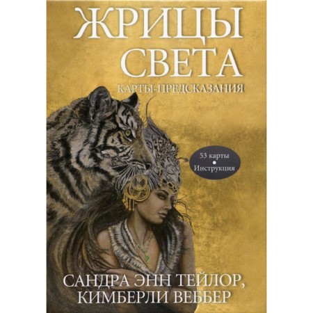 The priestess of the light. Caps-objectings. Taylor S.E., Webber K.