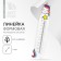 Formal line "Magic Unicorn"