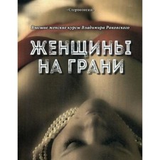 Women on the verge. The highest female courses of Vladimir Rakovsky. Rakovsky V.A.