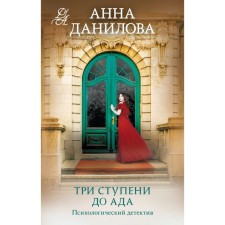 Three steps to hell. Danilova A.V.