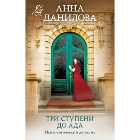 Three steps to hell. Danilova A.V.