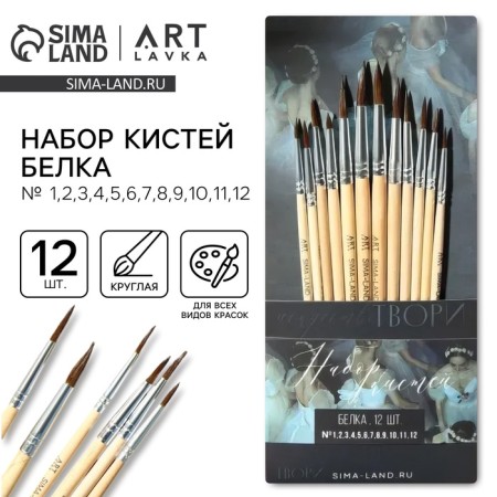 Drawing brush set 12 pcs. Squirrel “I live for art” No. 1, 2, 3, 4, 5, 6, 7, 8, 9, 10, 11, 12