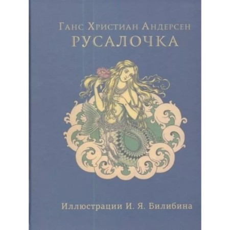 Русалочка. Андерсен Г.Х.