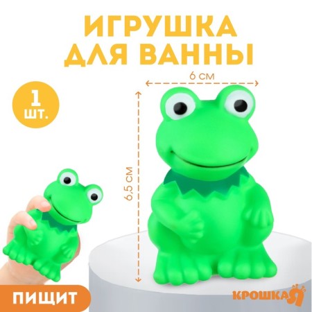 Rubber toy for the bath "Frog", 9 cm, with a squeak, crumb me