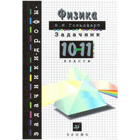 Physics. 10-11 grade. Textbook. Goldfarb N.I.