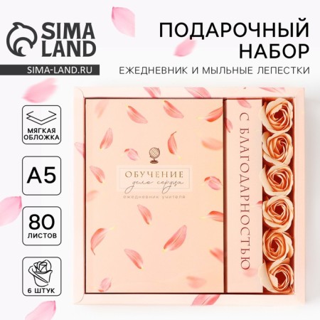 Set: Diary and soap petals "Learning is a matter of heart"