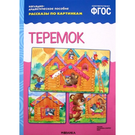 Teremok. Stories from the pictures