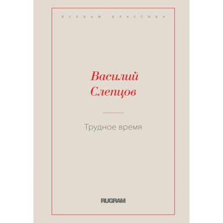 Hard time. Sleptsov V.A.