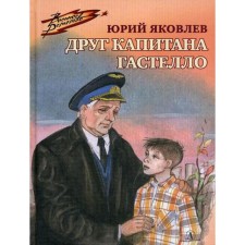 Friend of Captain Gastello. Yakovlev Yu.