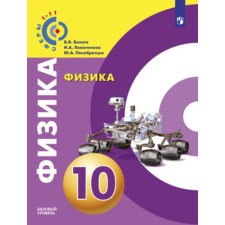 Физика. 10 класс. Базовый уровень. Белага В.В., Ломаченков И.А., Панебратцев Ю.А.