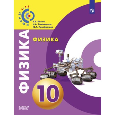 Physics. Grade 10. A basic level of. Belaga V.V., Lomachenkov I.A., Panbratsev Yu.A.