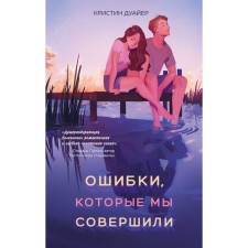 The mistakes that we made. Dwier K.