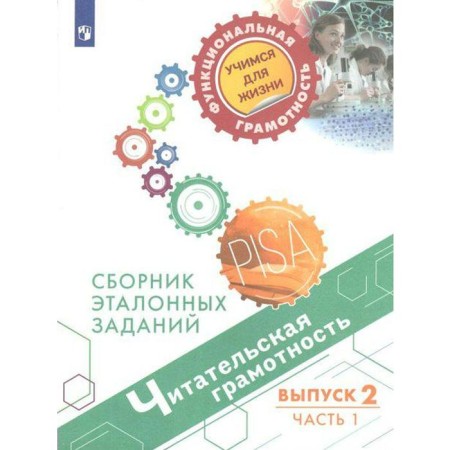 Training apparatus. Reading literacy. Collection of reference tasks, issue 2, part 1. Kovaleva G. S.