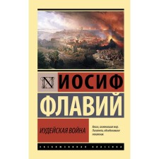 Jewish war. Flavius ​​I.