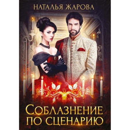 Seduction according to the script. Zharova N.