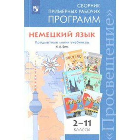 Program. GEF. German. The subject line of textbooks I. L. Bim 2-11 grade. Bim I. L.