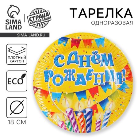 Disposable paper plate "Happy Birthday" Candles and Girland (18 cm)