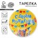 Disposable paper plate "Happy Birthday" Candles and Girland (18 cm)