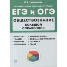 ЕГЭ и ОГЭ. Обществознание. Большой справочник. Чернышева О.А.