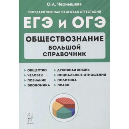 USE and OGE. Social science. Big reference. Chernysheva O.A.