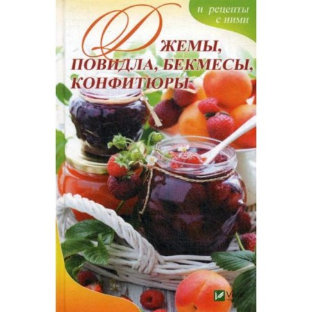 Jam, jam, Beckmes, confitures and recipes with them. Baranova A.I.