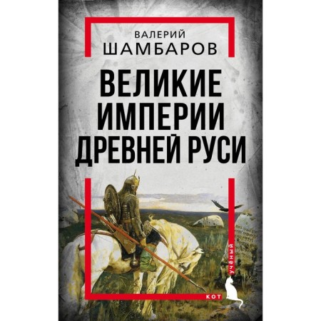 The great empires of Ancient Rus'. Shambarov V.E.
