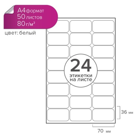 A4 labels are self -adhesive 50 sheets, 80 g/m, 24 labels on a sheet, size: 70 x 36 mm, matte, white-3