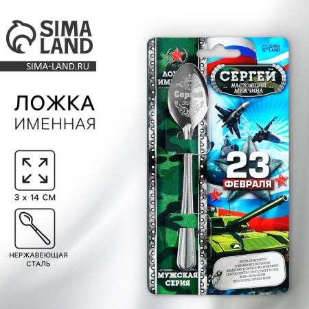 A teaspoon spoon with engraving since February 23 "Sergey", 3 x 14 cm.