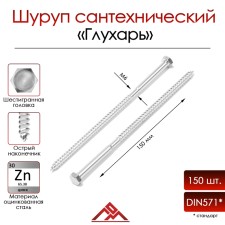 Болт "глухарь", сантехнический, DIN571, М6х150 мм, 150 шт