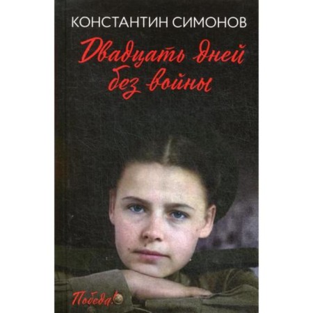 Twenty days without war: a story. Simonov K.