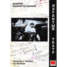 Неубитый театр. Записки о театре на Таганке. Иванов-Таганский В.А