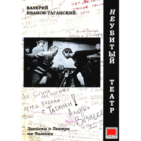 Necessed Theater. Notes about the theater on Taganka. Ivanov-Tagansky V.A.