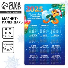 Magnes-calendar 2025 “Let all dreams come true”, 12 x 8 cm