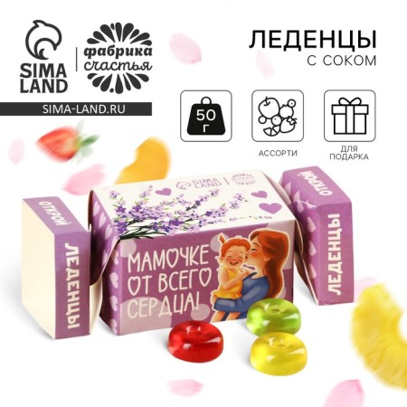 Леденцы с соком «Мамочке» в коробке конфете, 50 г.