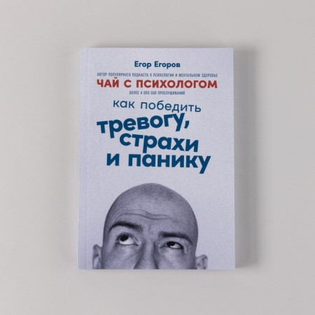 Tea with a psychologist. How to defeat anxiety, fears and panic. Egorov E.-1