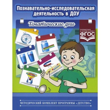Cognitive and research activities in the preschool educational institution. Thematic days. Koroleva L.