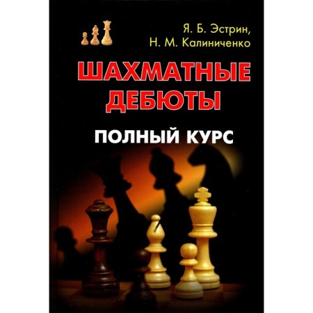 Chess debuts. Full course. Kalinichenko N.M., Estrin Ya.B.