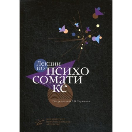 Lectures on psychosomatics. Ed. Smulevich A.B.
