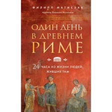 One day in ancient Rome. 24 hours of life of people who lived there. Matiszak F.