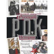 Russian rock music. Story. Photos. Interview. Documentation
