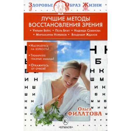 The best methods of restoration of vision. 3rd edition. Filatova O.