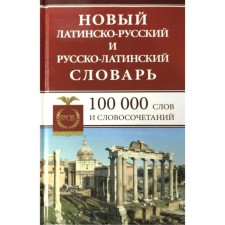 Dictionary. New Latin-Russian and Russian-Latin dictionary 100 t. Aslanova L.A.